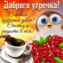 Доброе утро JPG картинка