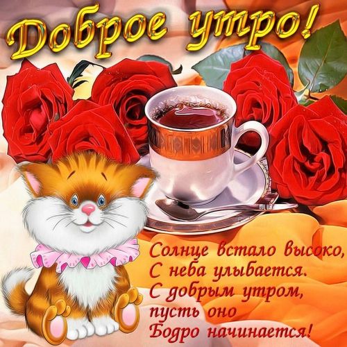 пожелание на Доброе утро JPG