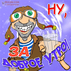 Доброе утро GIF картинка