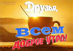 Доброе утро GIF картинка