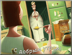 Доброе утро GIF картинка