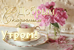 Доброе утро GIF картинка