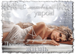 Доброе утро GIF картинка