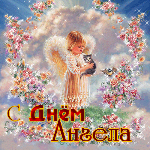 поздравление на  День Ангела GIF