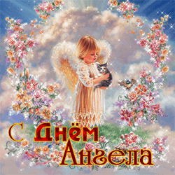  День Ангела GIF картинка