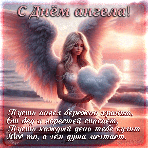 поздравление на  День Ангела GIF