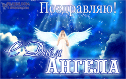  День Ангела GIF картинка