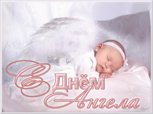 поздравление на  День Ангела GIF