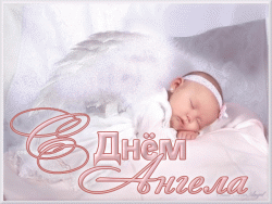  День Ангела GIF картинка