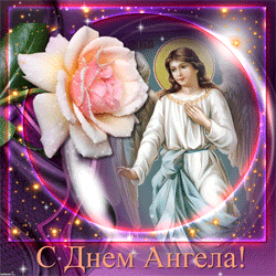  День Ангела GIF картинка