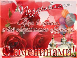 Именины JPG картинка
