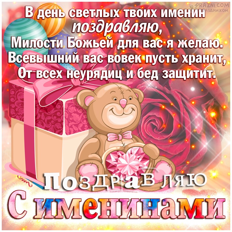 поздравление на Именины JPG