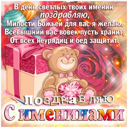 Именины JPG картинка