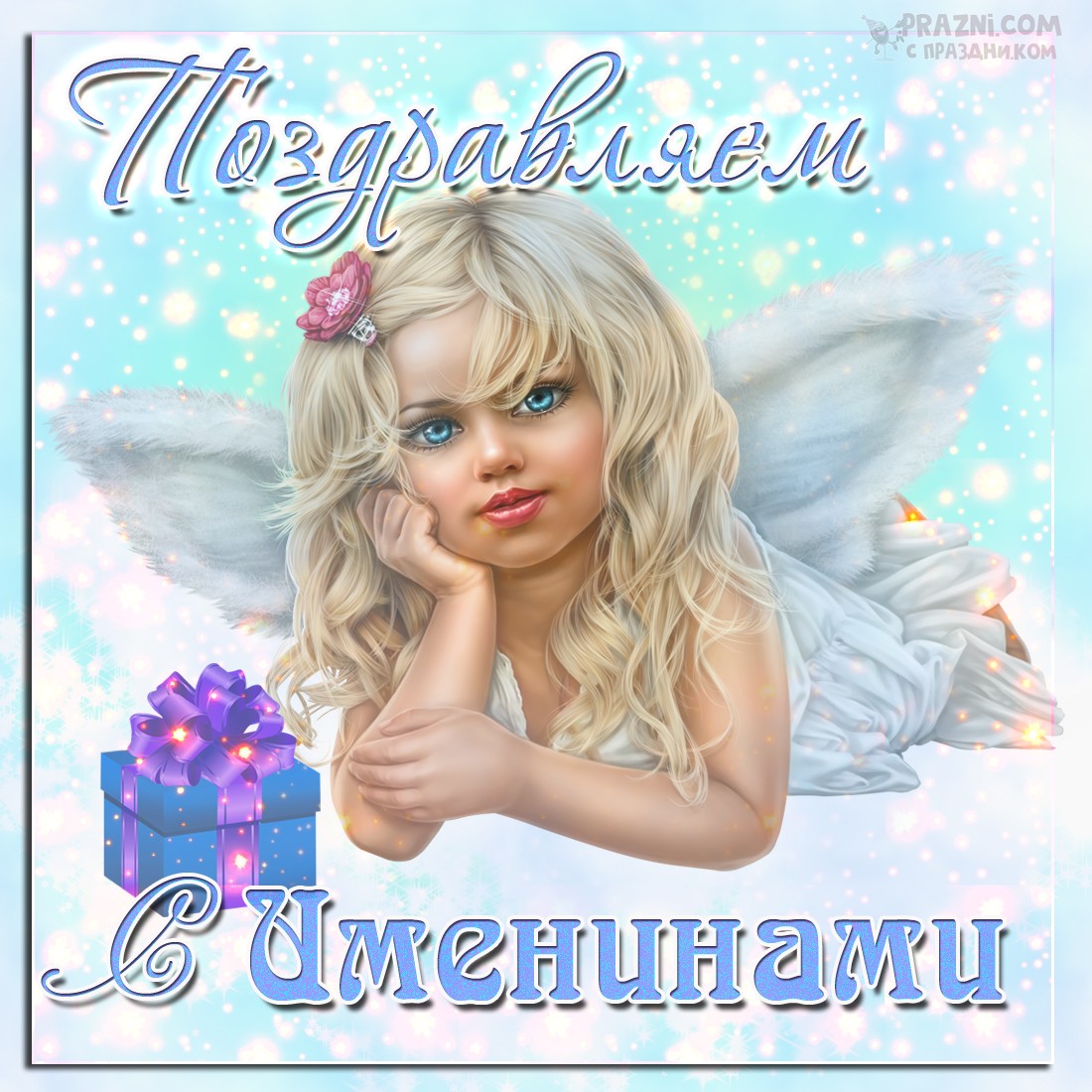 поздравление на Именины JPG