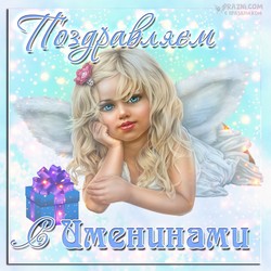 Именины JPG картинка