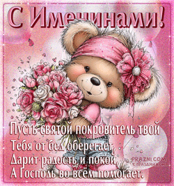 Именины GIF картинка