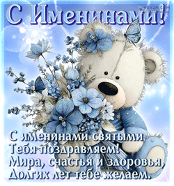 Именины GIF картинка