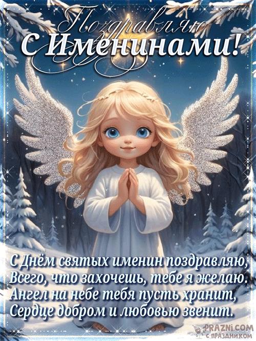 поздравление на Именины GIF