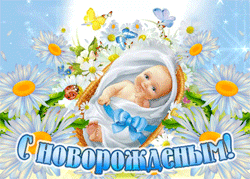 С новорожденным GIF картинка