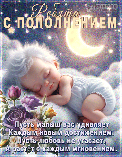 поздравление на С новорожденным GIF