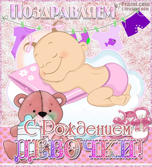 поздравление на С новорожденным GIF