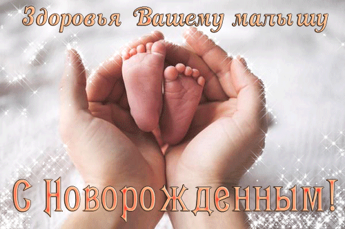 поздравление на С новорожденным GIF