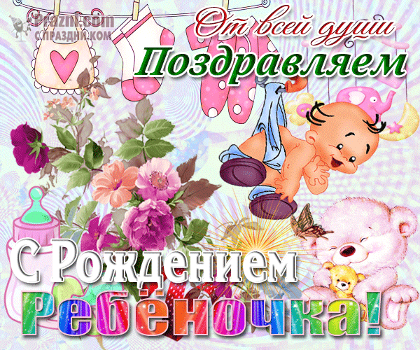 поздравление на С новорожденным GIF