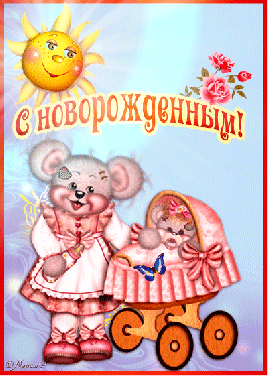С новорожденным GIF картинка