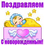 С новорожденным GIF картинка