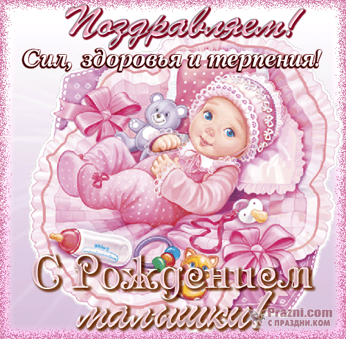 поздравление на С новорожденным GIF