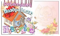 С новосельем JPG картинка