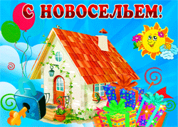 С новосельем GIF картинка