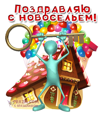 С новосельем GIF картинка
