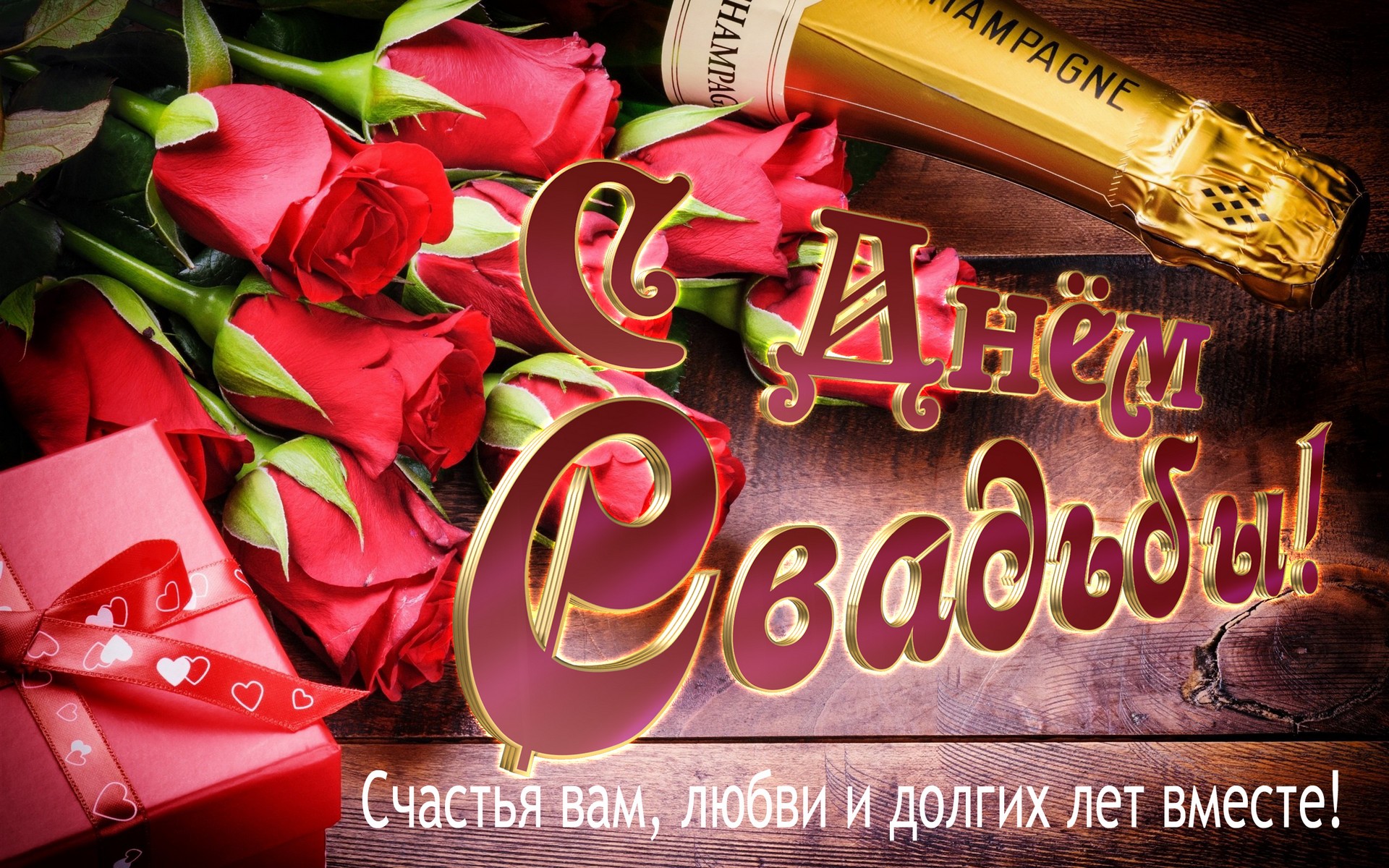поздравление на Бракосочетание JPG