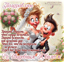 Юбилей свадьбы GIF картинка
