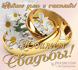 Юбилей свадьбы GIF картинка