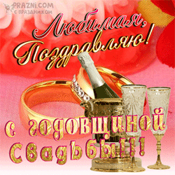 Юбилей свадьбы GIF картинка
