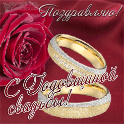 Юбилей свадьбы GIF картинка