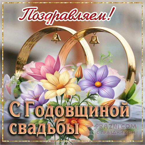поздравление на Юбилей свадьбы GIF