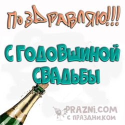 Юбилей свадьбы GIF картинка