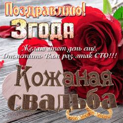 Кожаная свадьба GIF картинка