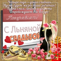 Льняная свадьба JPG картинка