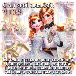 Льняная свадьба GIF картинка