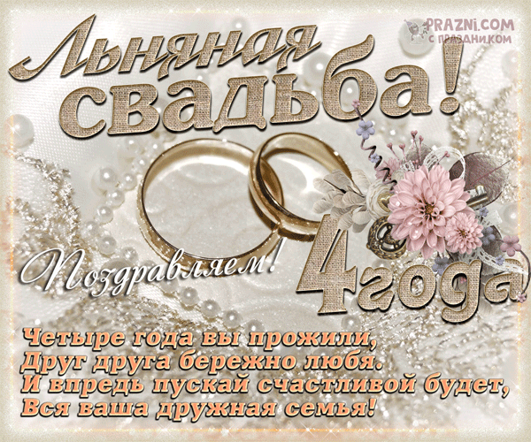 поздравление на Льняная свадьба GIF