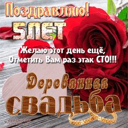 Деревянная свадьба GIF картинка
