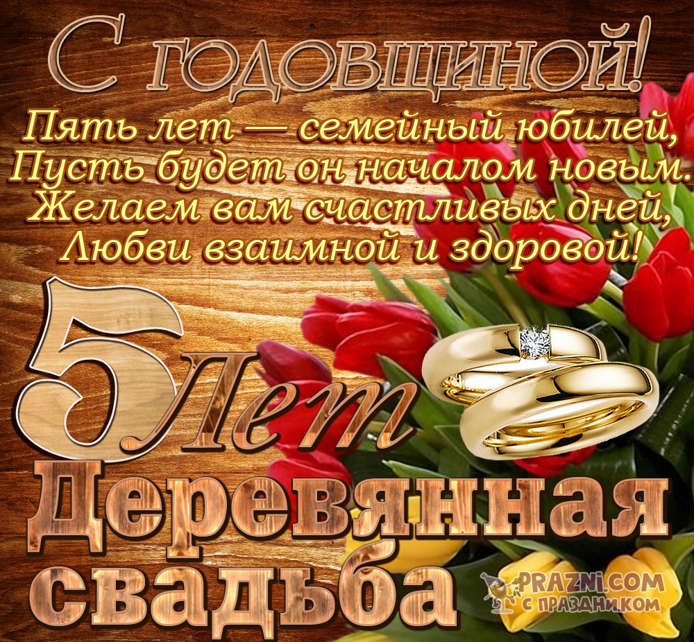 поздравление на Деревянная свадьба JPG