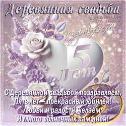 Деревянная свадьба GIF картинка