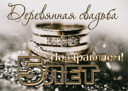 Деревянная свадьба GIF картинка