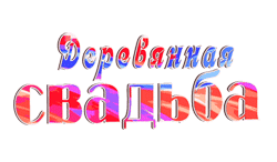 Деревянная свадьба GIF картинка