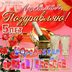 Деревянная свадьба GIF картинка